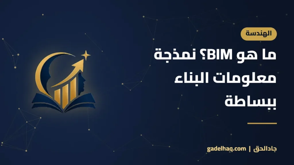 ما هو BIM؟ نمذجة معلومات البناء ببساطة ولماذا غيّرت عالم التشييد ما هو BIM؟ نمذجة معلومات البناء ببساطة