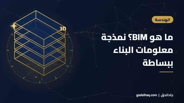ما هو BIM؟ نمذجة معلومات البناء ببساطة ولماذا غيّرت عالم التشييد
