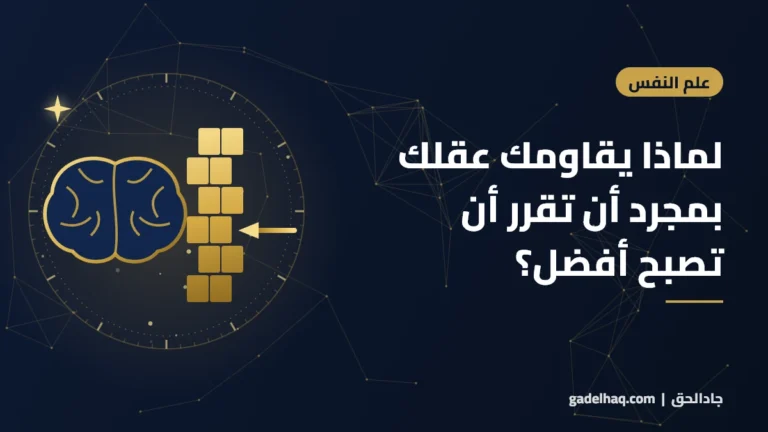 لماذا يقاومك عقلك بمجرد أن تقرر أن تصبح أفضل؟