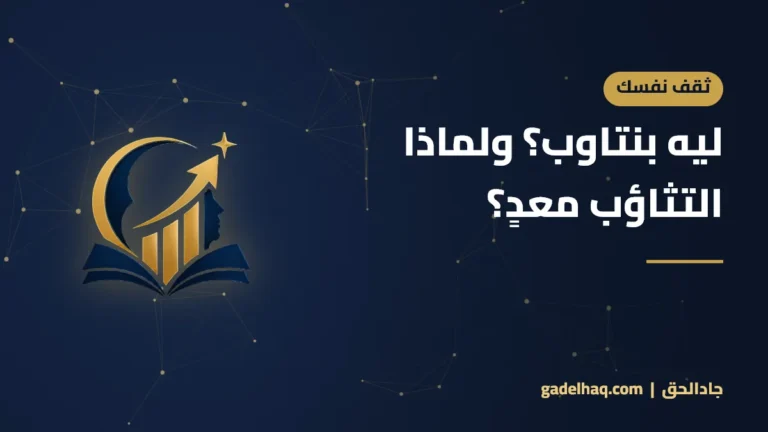 ليه بنتاوب؟ ولماذا التثاؤب معدٍ؟