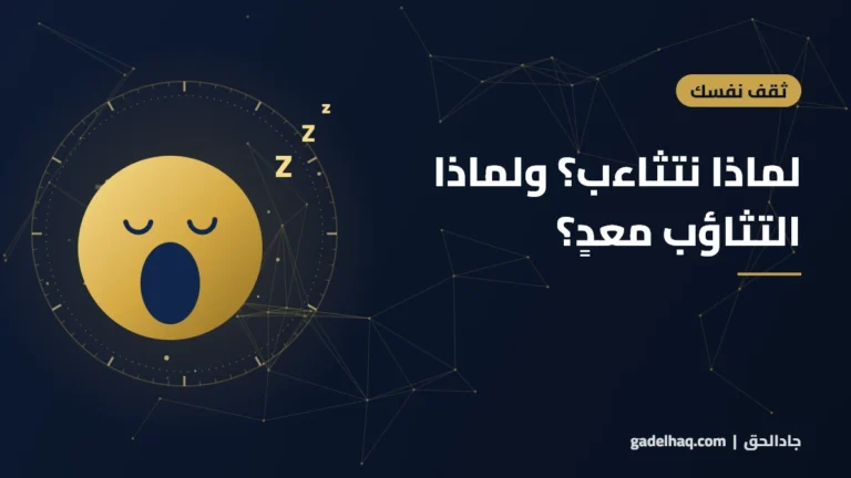 لماذا نتثاءب؟ ولماذا التثاؤب معدٍ؟