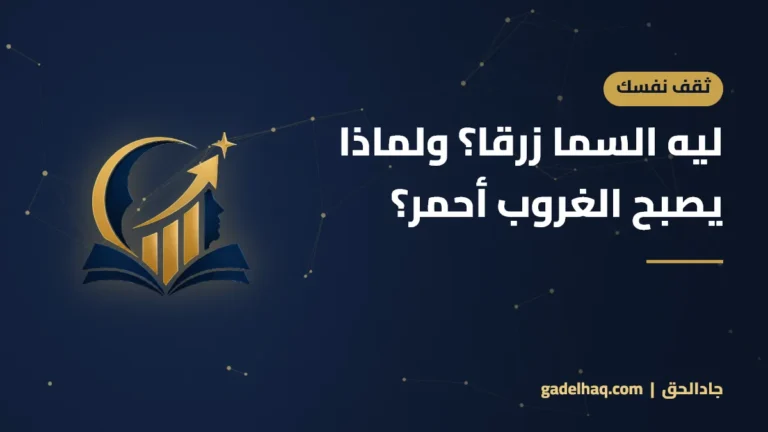 ليه السما زرقا؟ ولماذا يصبح الغروب أحمر؟