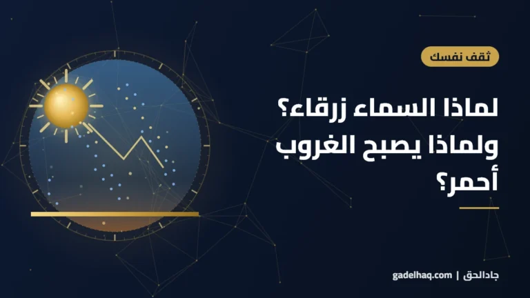 لماذا السماء زرقاء؟ ولماذا يصبح الغروب أحمر؟