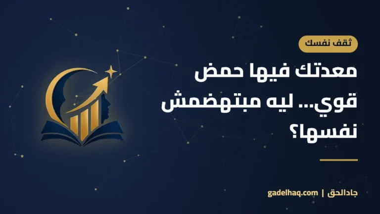 معدتك فيها حمض قوي… ليه مبتهضمش نفسها؟