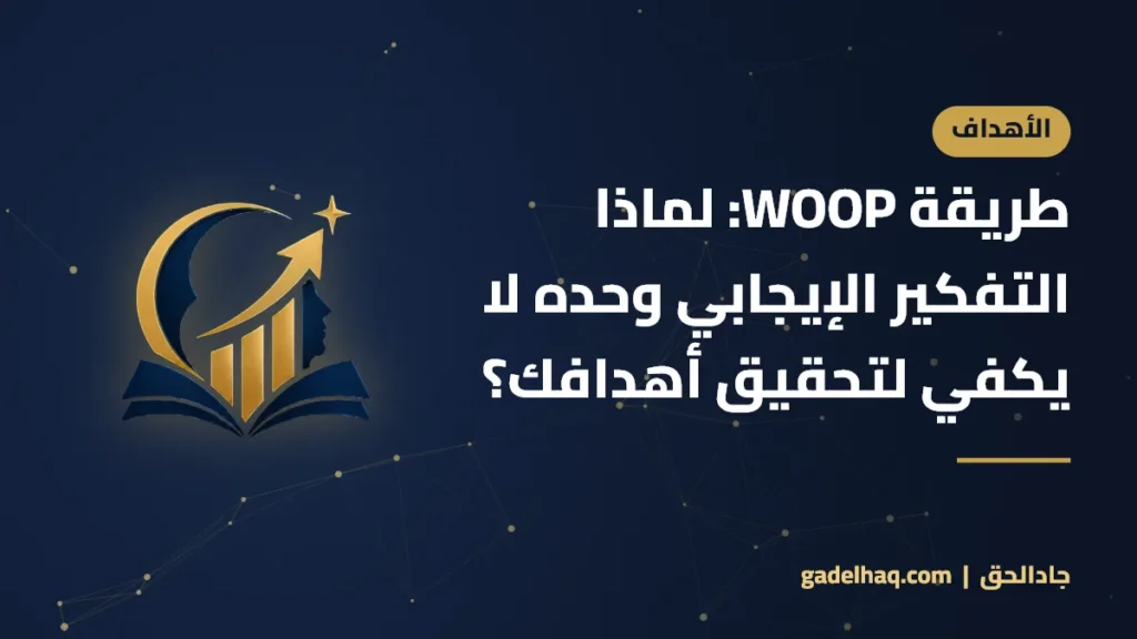طريقة WOOP: لماذا التفكير الإيجابي وحده لا يكفي لتحقيق أهدافك؟ طريقة WOOP: لماذا التفكير الإيجابي وحده لا يكفي لتحقيق أهدافك؟