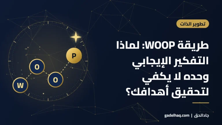 طريقة WOOP: لماذا التفكير الإيجابي وحده لا يكفي لتحقيق أهدافك؟