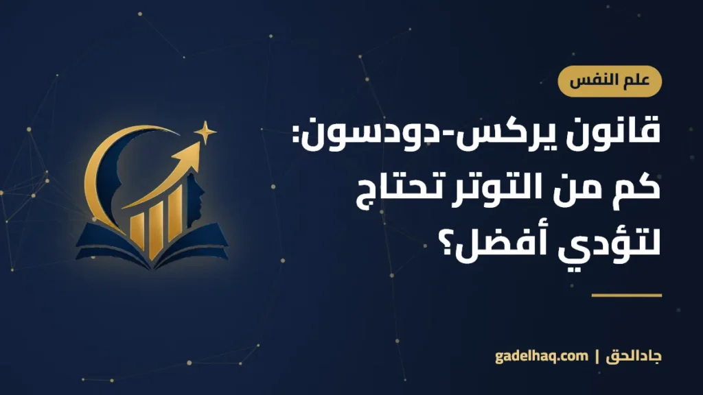 قانون يركس-دودسون: كم من التوتر تحتاج لتؤدي أفضل؟