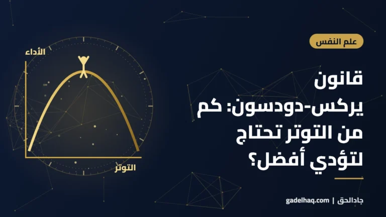 قانون يركس-دودسون: كم من التوتر تحتاج لتؤدي أفضل؟