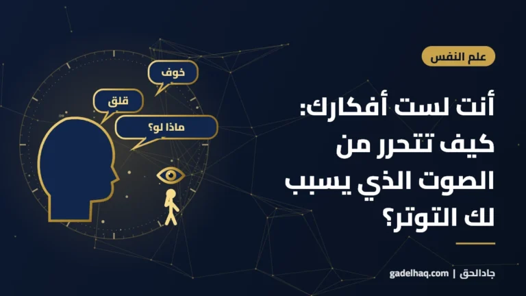 أنت لست أفكارك: كيف تتحرر من الصوت الذي يسبب لك التوتر؟