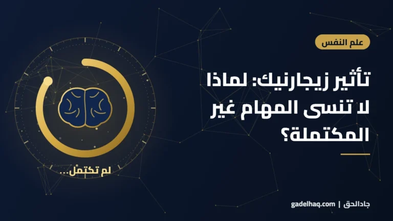 تأثير زيجارنيك: لماذا لا تنسى المهام غير المكتملة؟
